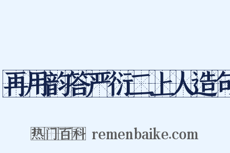 再用韵答严衍二上人造句是什么意思的图片